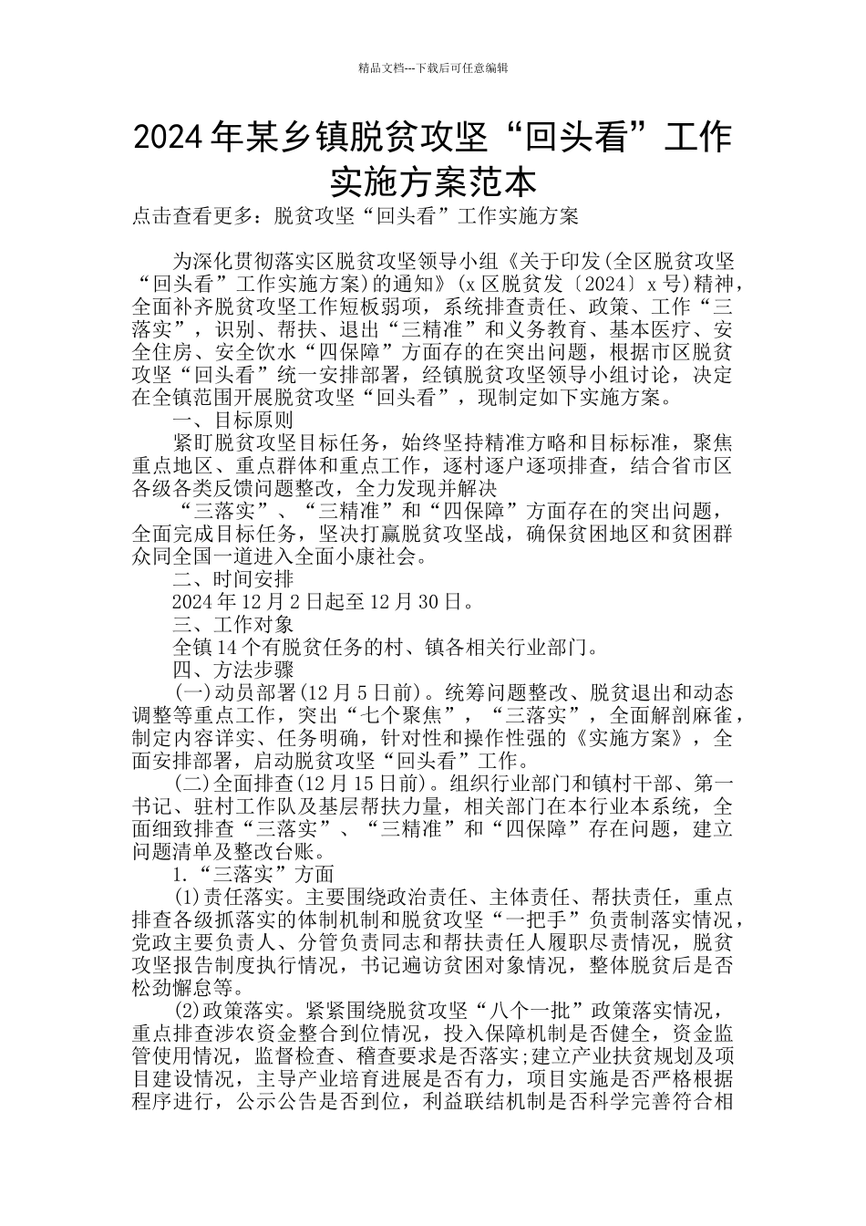 2024年某乡镇脱贫攻坚“回头看”工作实施方案范本_第1页