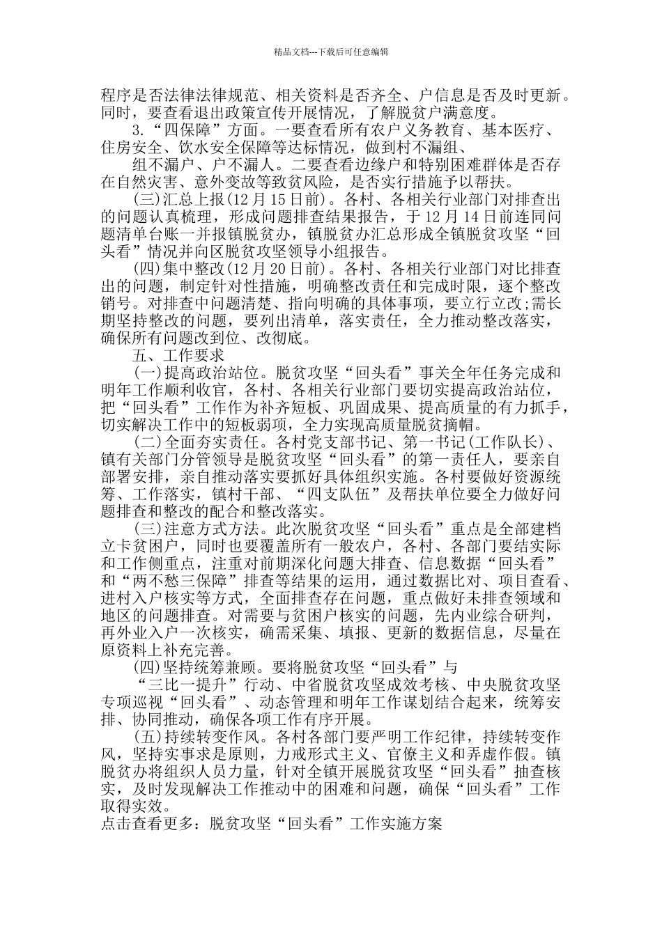 2024年某乡镇脱贫攻坚“回头看”工作实施方案范本_第3页