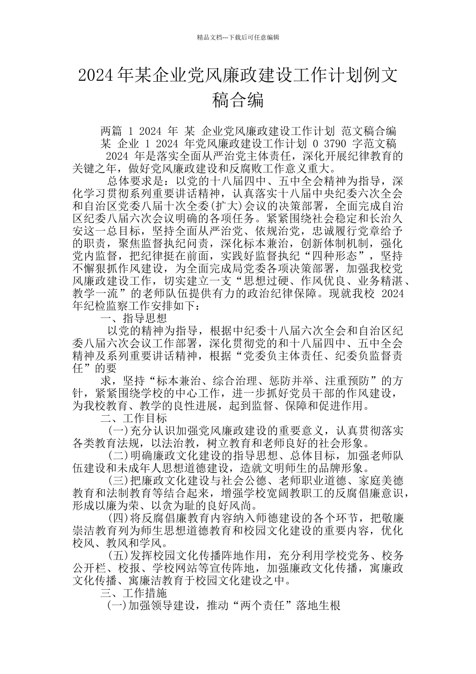 2024年某企业党风廉政建设工作计划例文稿合编_第1页