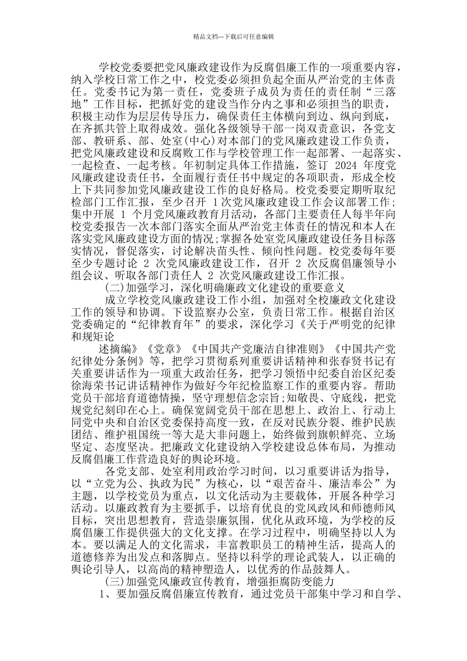 2024年某企业党风廉政建设工作计划例文稿合编_第2页