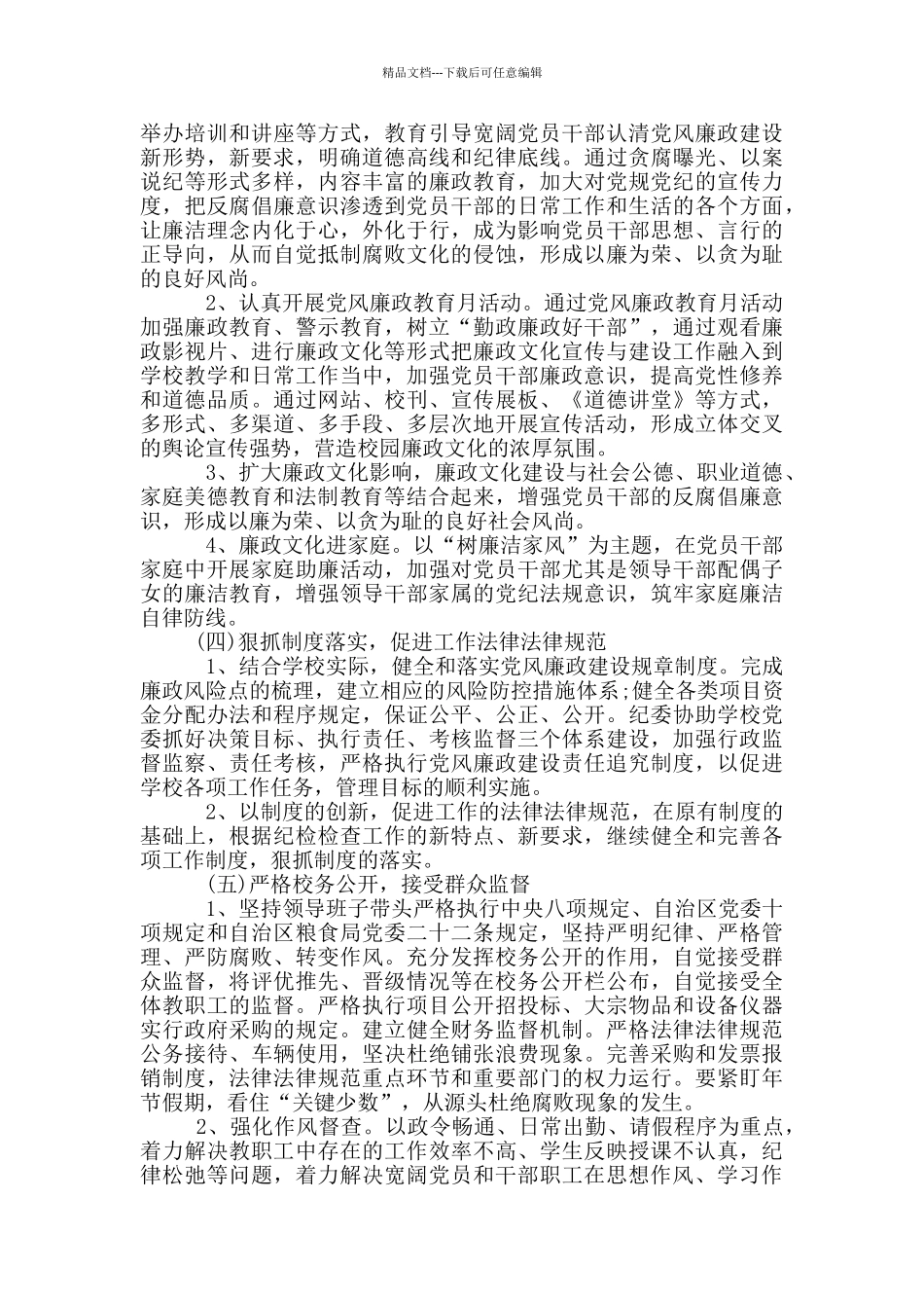 2024年某企业党风廉政建设工作计划例文稿合编_第3页