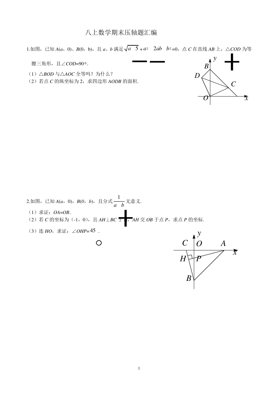 八上数学期末压轴题汇编_第1页