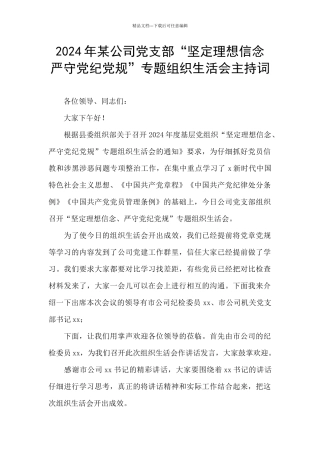 2024年某公司党支部“坚定理想信念