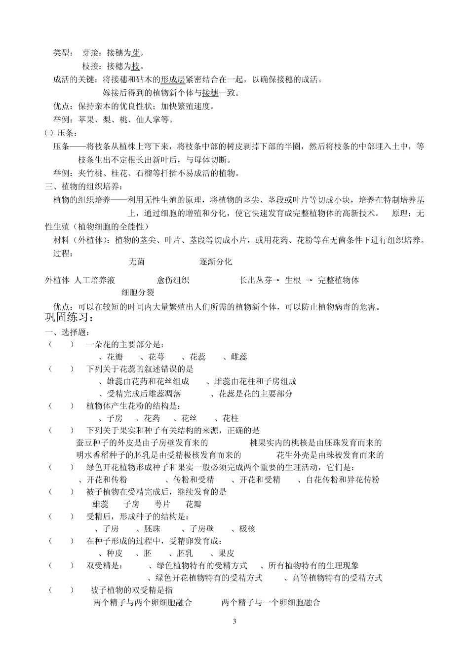 八上第一章绿色开花植物的一生(知识点、练习题)_第3页