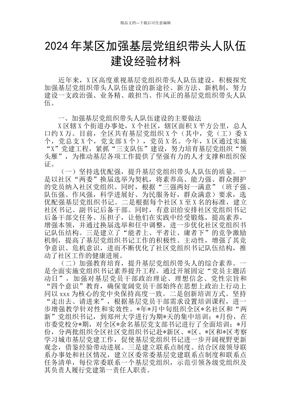 2024年某区加强基层党组织带头人队伍建设经验材料_第1页