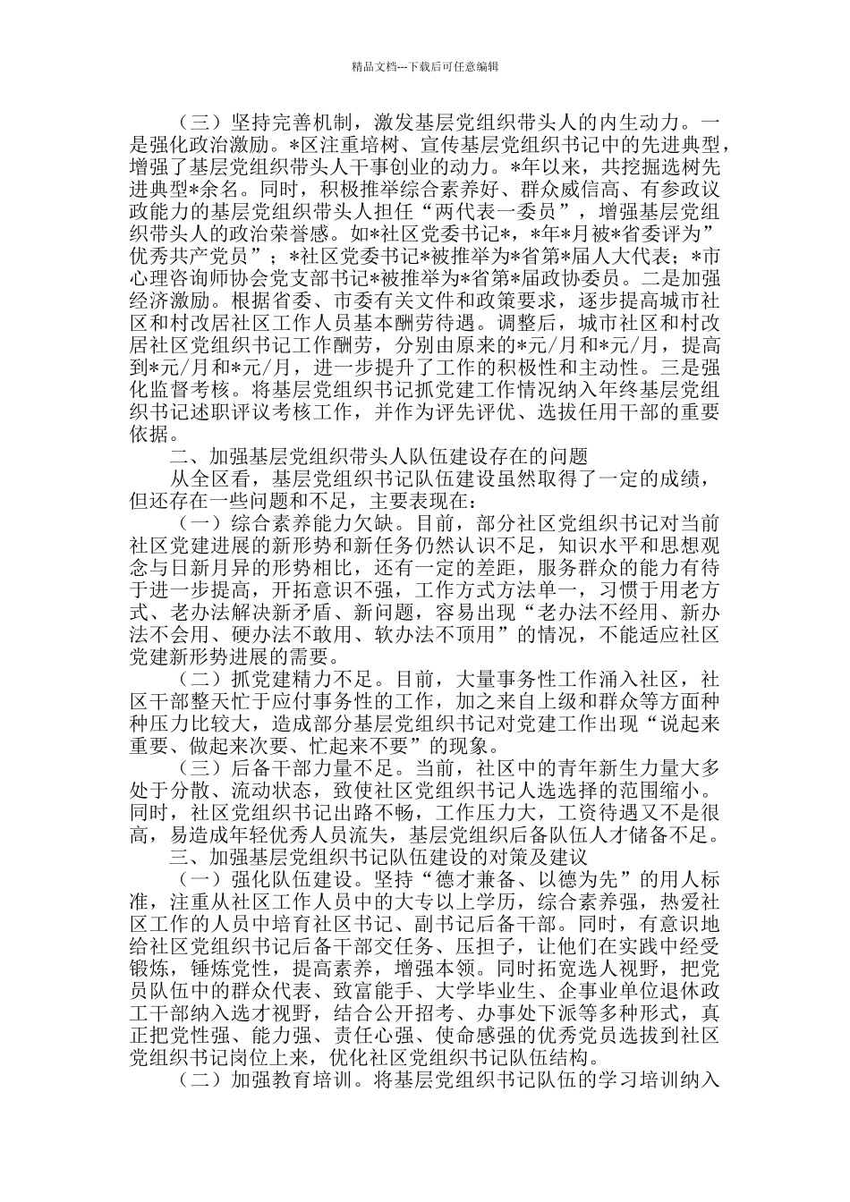 2024年某区加强基层党组织带头人队伍建设经验材料_第2页