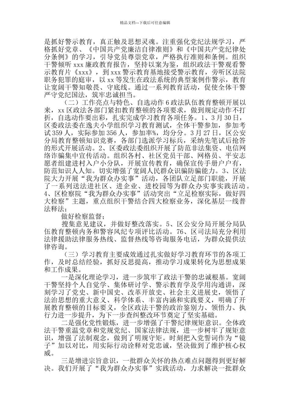 2024年某区政法队伍教育整顿学习教育环节开展情况全面评估汇报阶段性复评报告_第3页