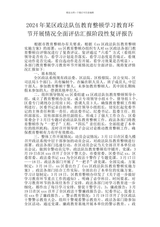 2024年某区政法队伍教育整顿学习教育环节开展情况全面评估汇报阶段性复评报告