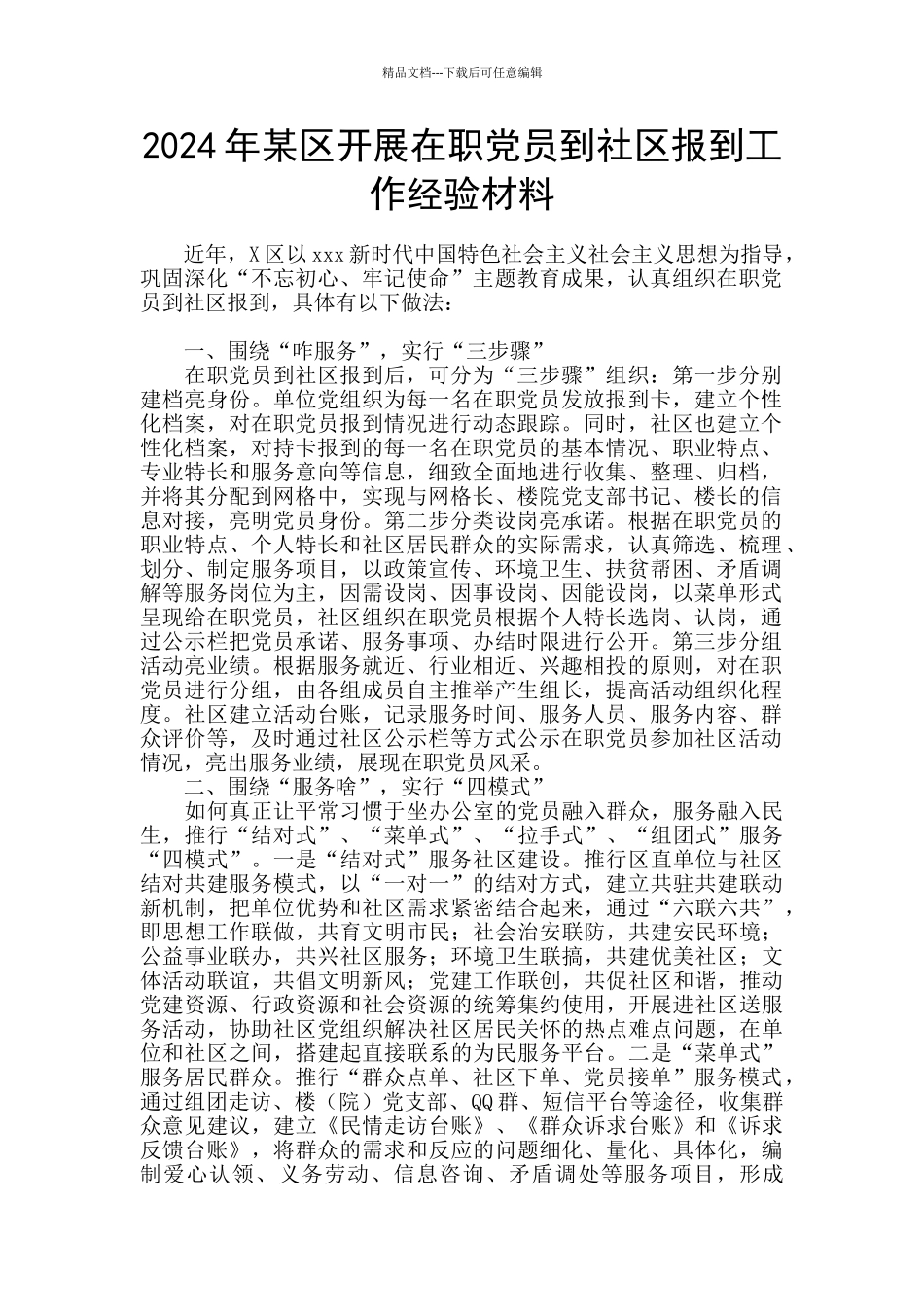 2024年某区开展在职党员到社区报到工作经验材料_第1页
