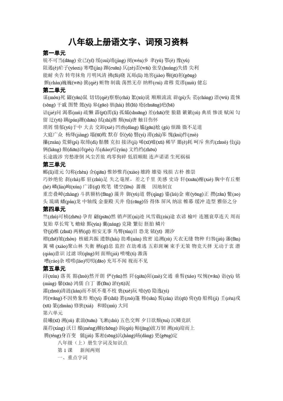 八上语文字词_第1页