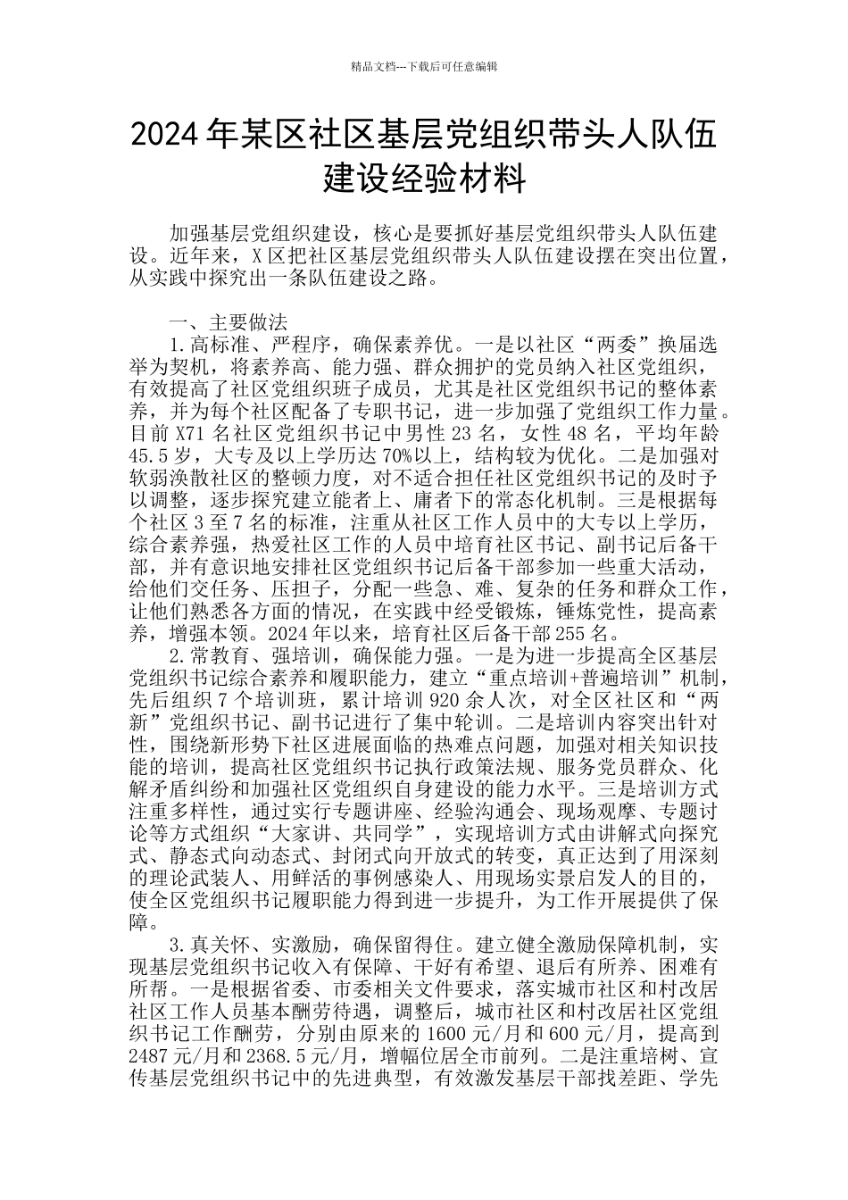 2024年某区社区基层党组织带头人队伍建设经验材料_第1页