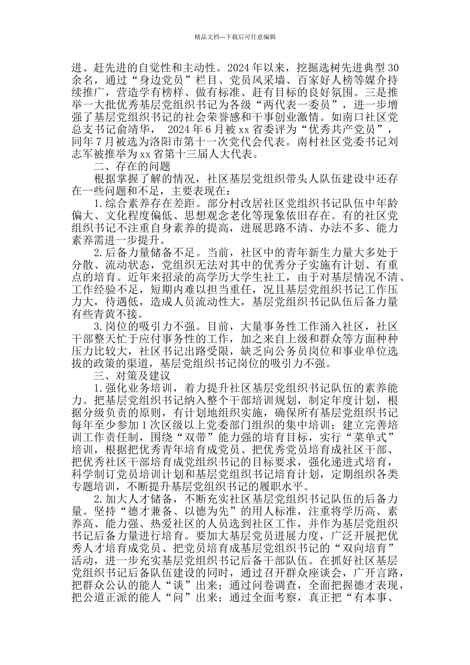 2024年某区社区基层党组织带头人队伍建设经验材料_第2页