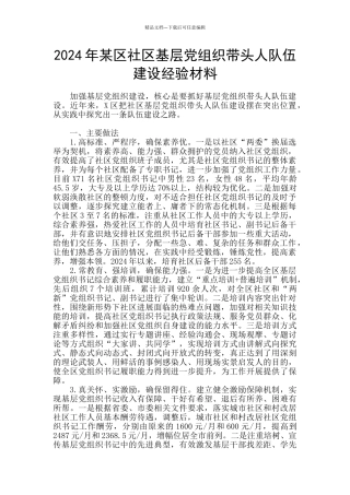 2024年某区社区基层党组织带头人队伍建设经验材料