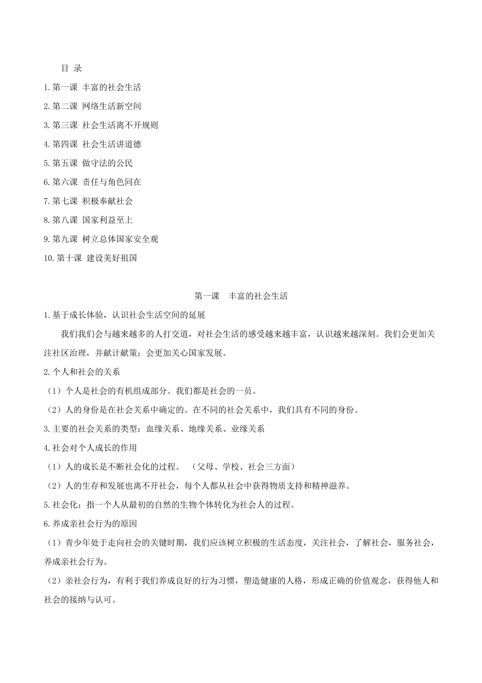 八上道法知识点归纳_第1页