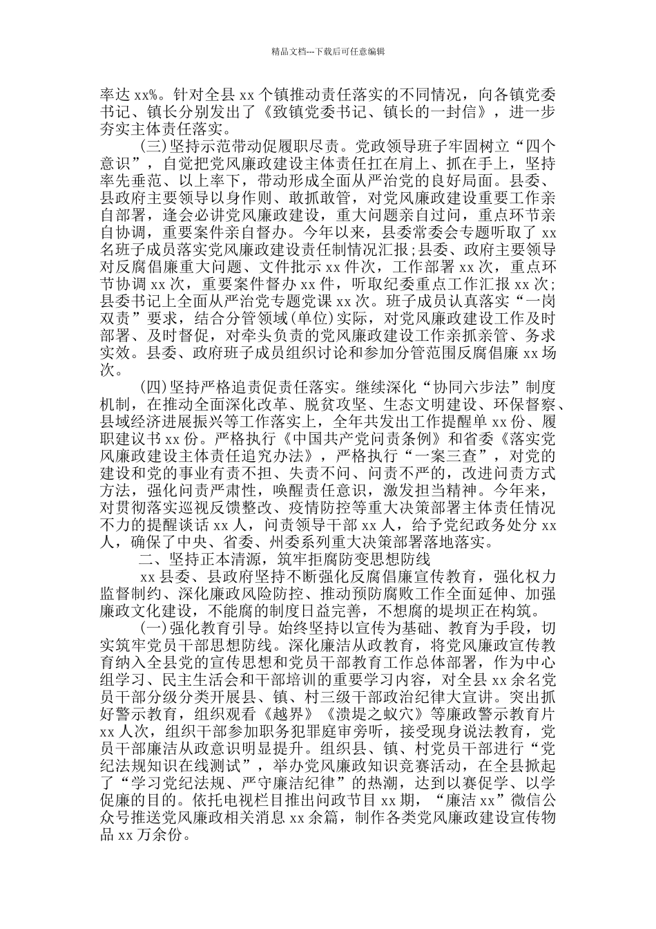 2024年某县党政领导班子及成员履行党风廉政建设责任制情况报告_第2页