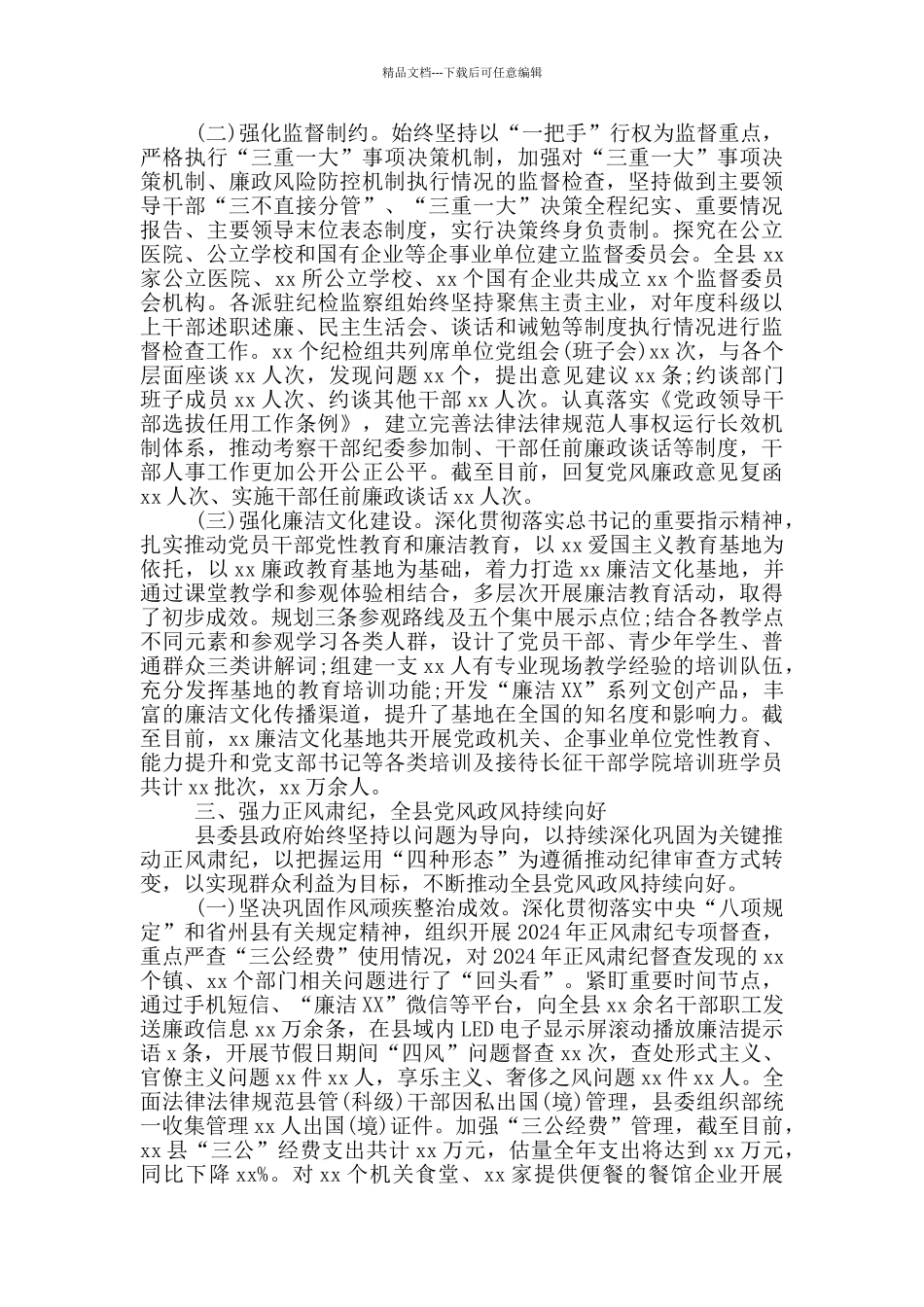 2024年某县党政领导班子及成员履行党风廉政建设责任制情况报告_第3页