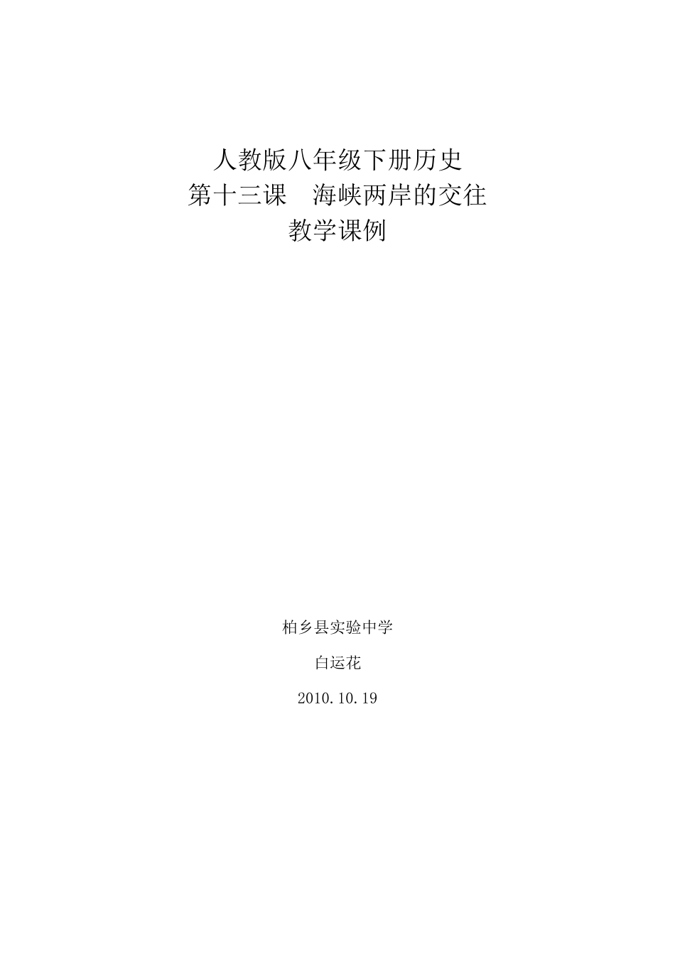 八下历史13课教学案例_第1页