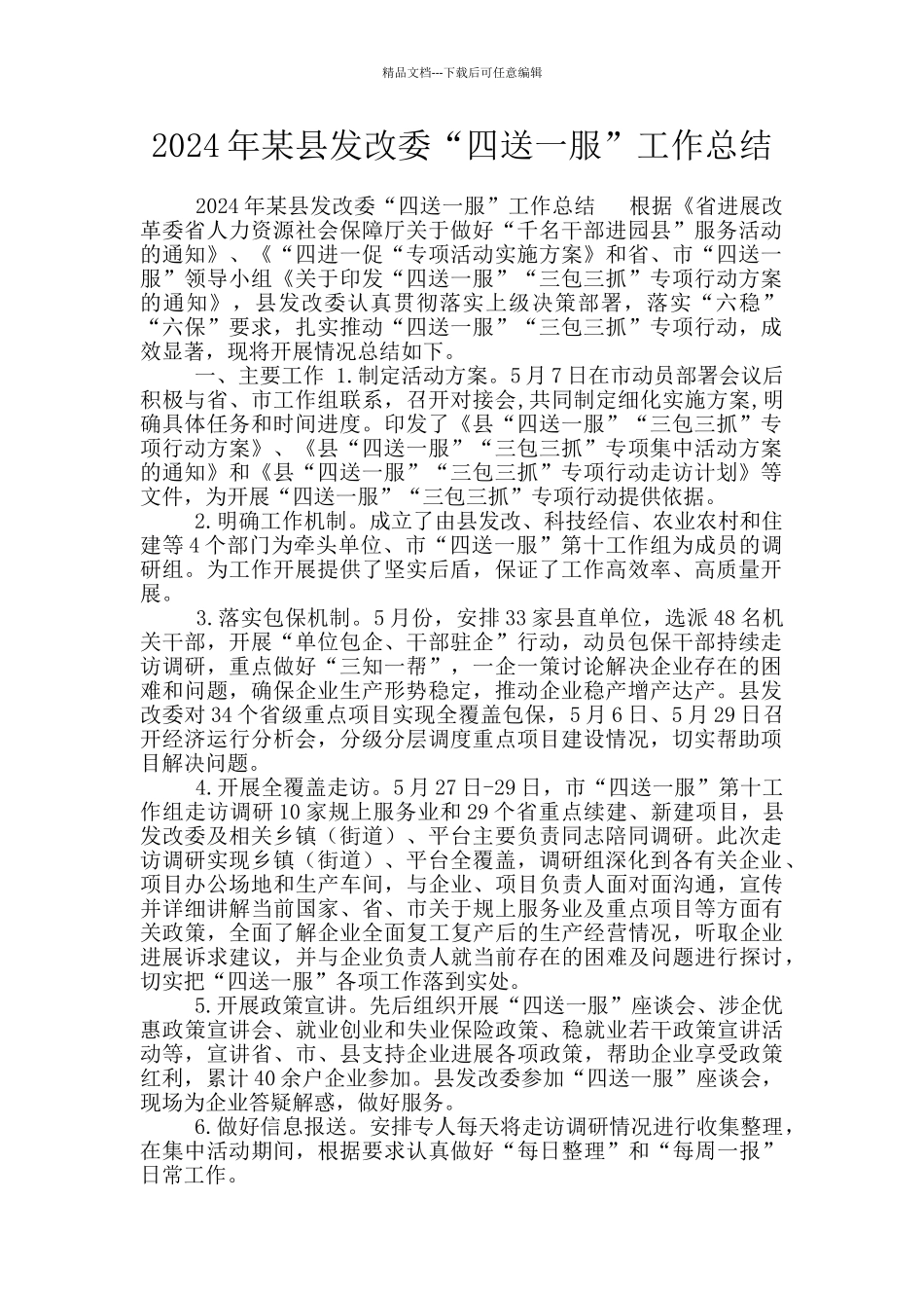 2024年某县发改委“四送一服”工作总结_第1页