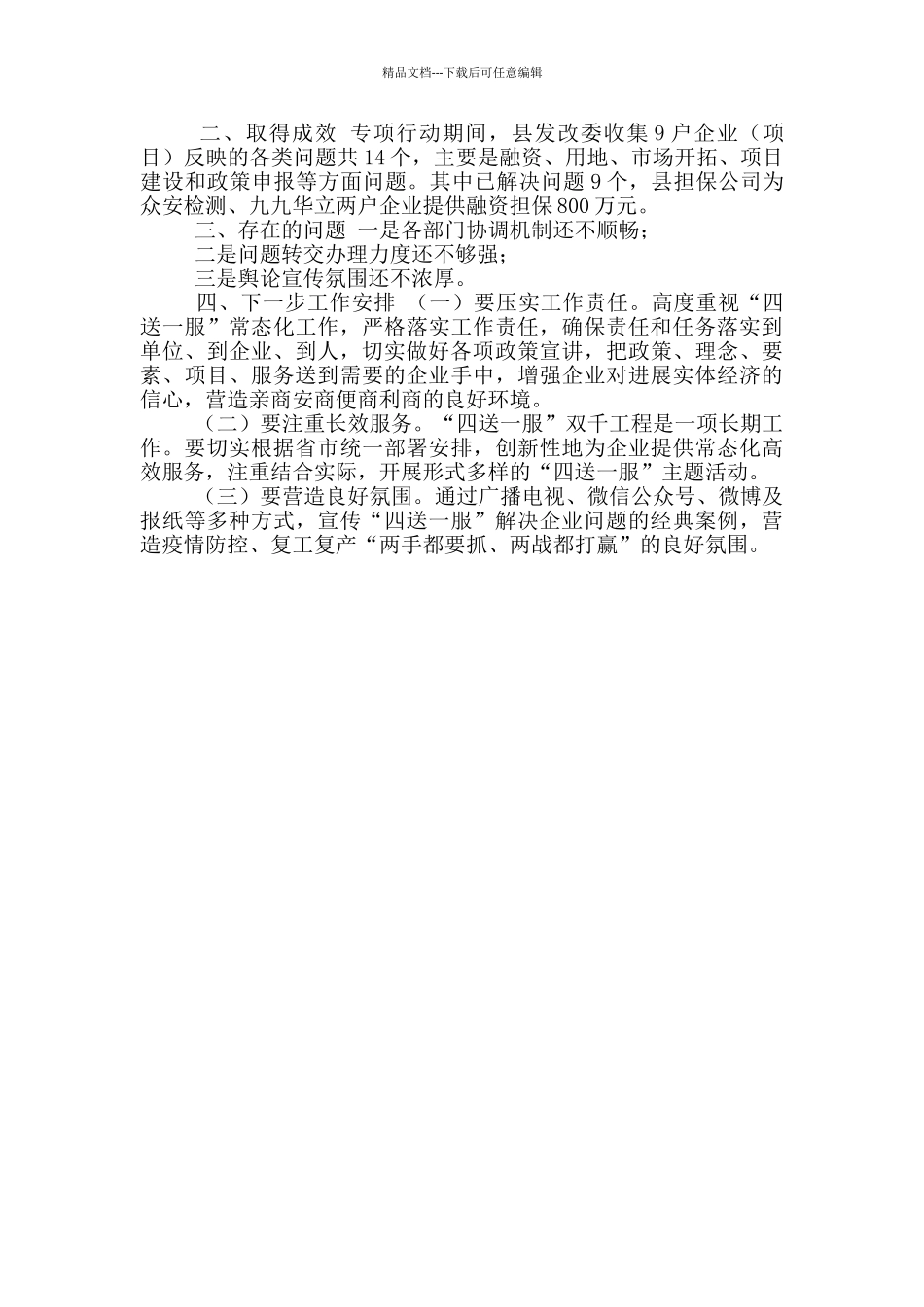 2024年某县发改委“四送一服”工作总结_第2页