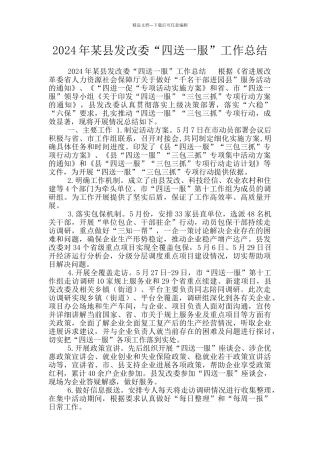 2024年某县发改委“四送一服”工作总结