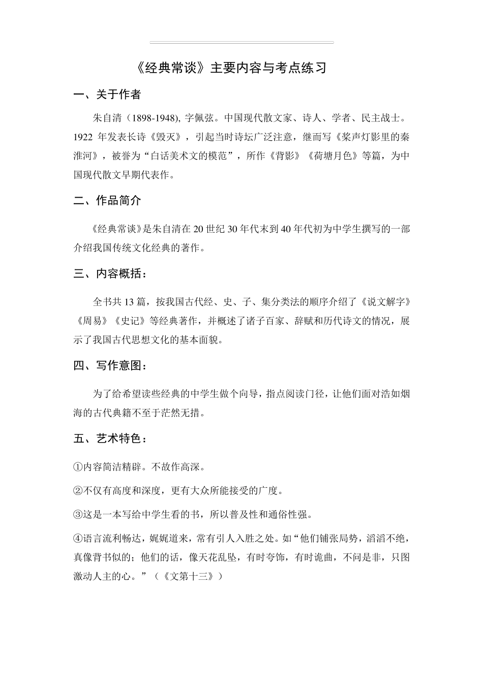 八下名著《经典常谈》主要内容与考点练习_第1页