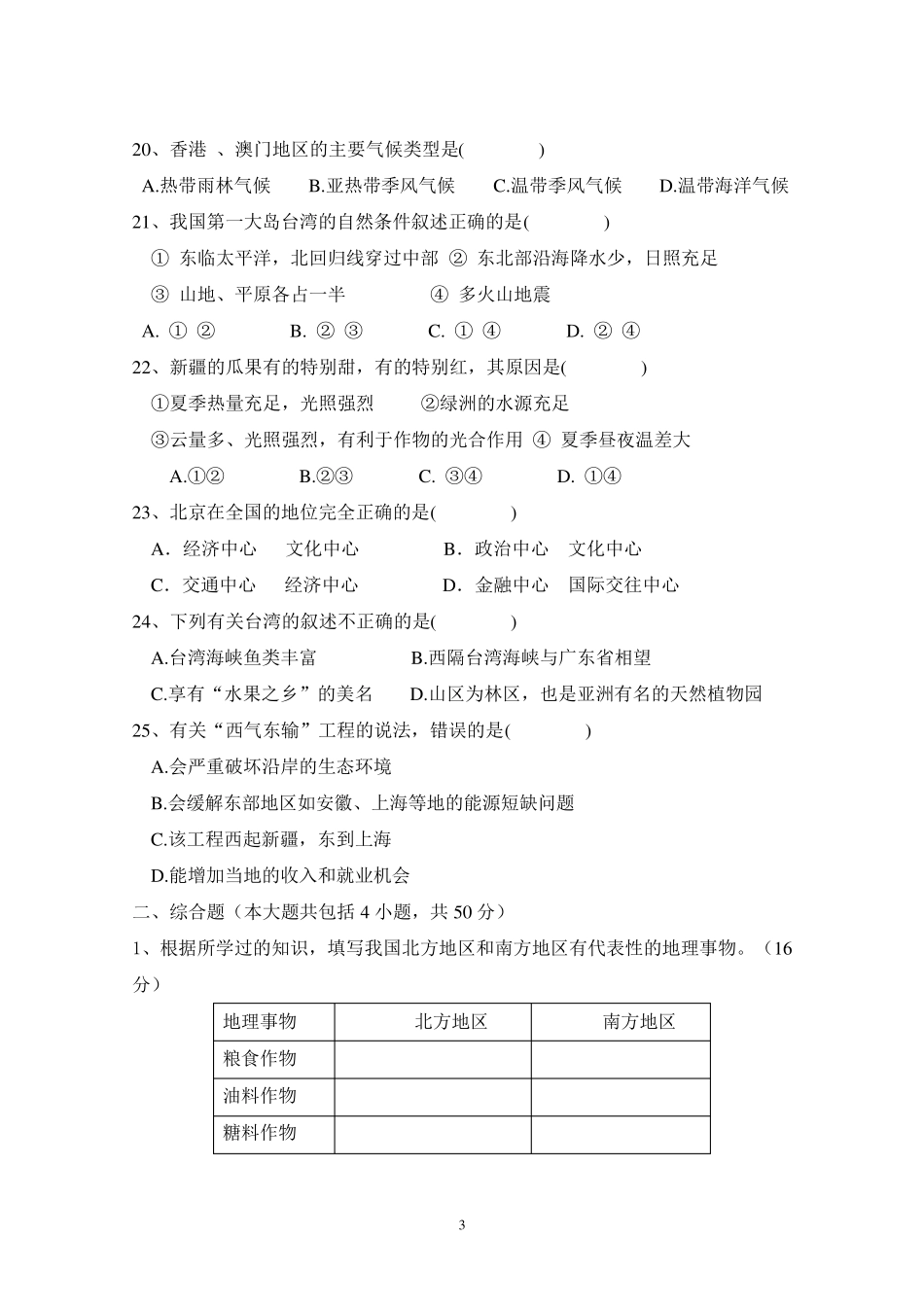 八下地理期中测试题_第3页