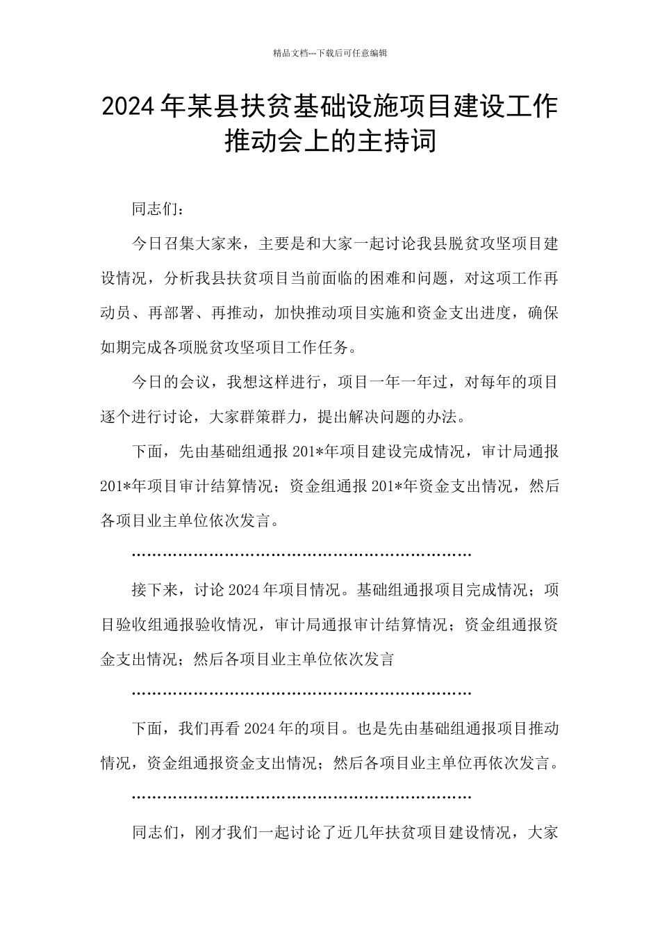 2024年某县扶贫基础设施项目建设工作推进会上的主持词_第1页