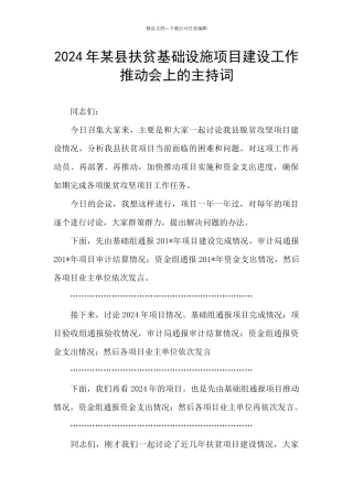 2024年某县扶贫基础设施项目建设工作推进会上的主持词
