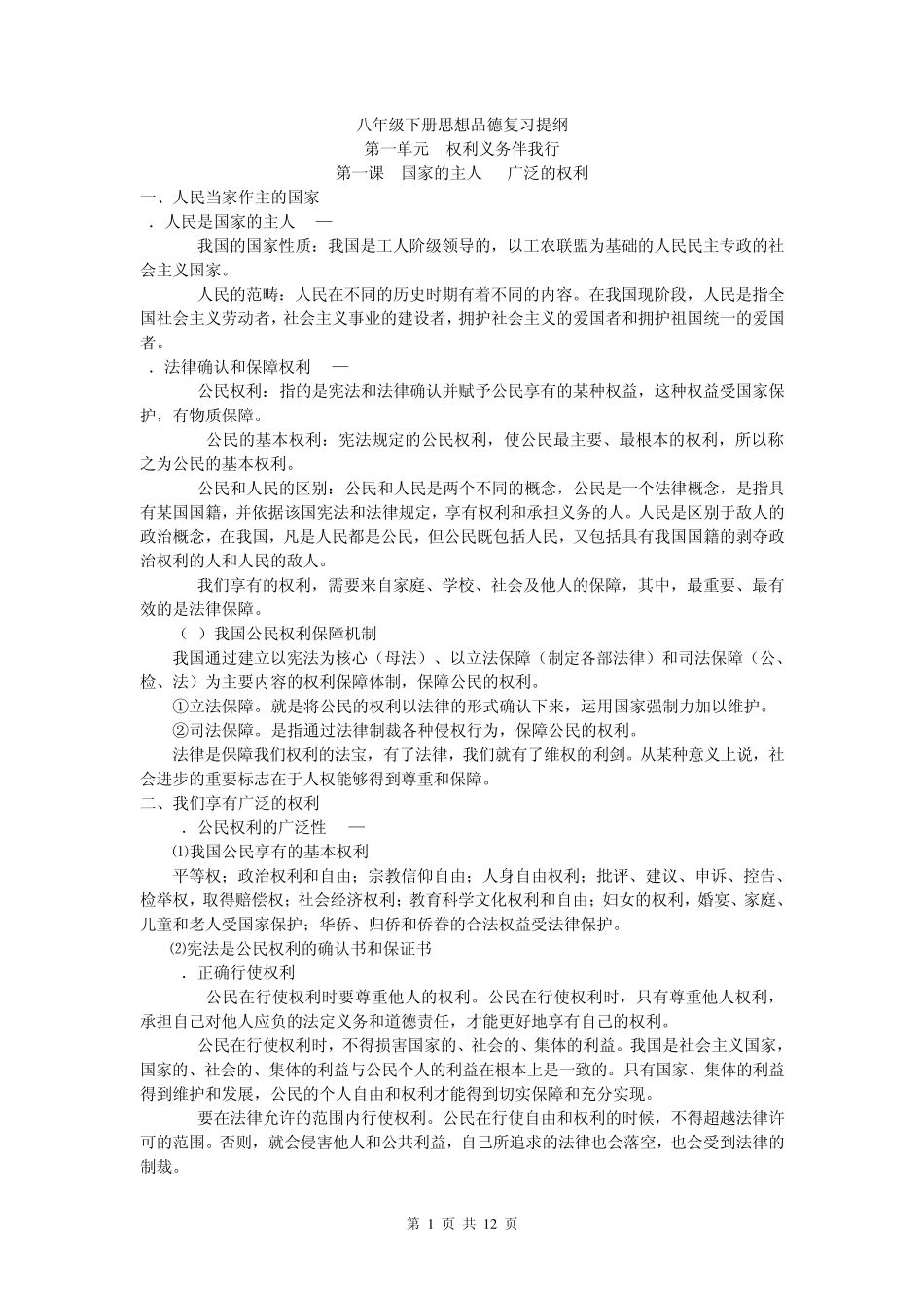八下思想品德复习提纲_第1页