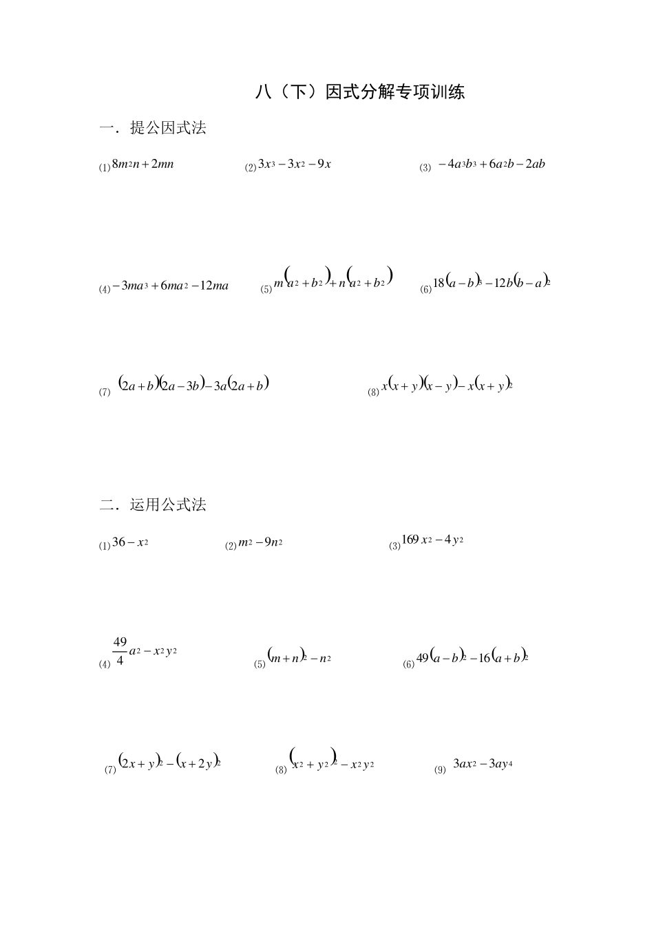 八下因式分解、分式加减乘除、解分式方程_第1页