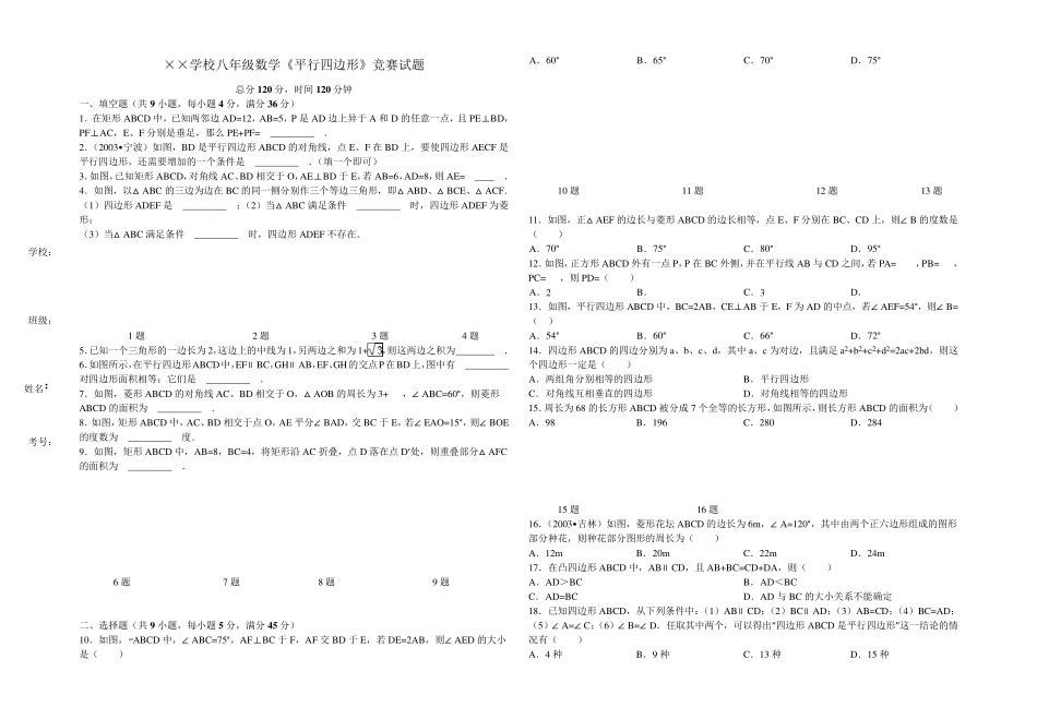 八下数学《平行四边形》竞赛试卷(8K含答案)_第1页