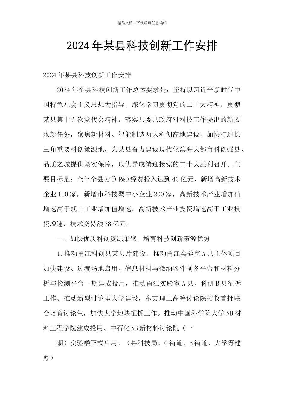 2024年某县科技创新工作安排_第1页