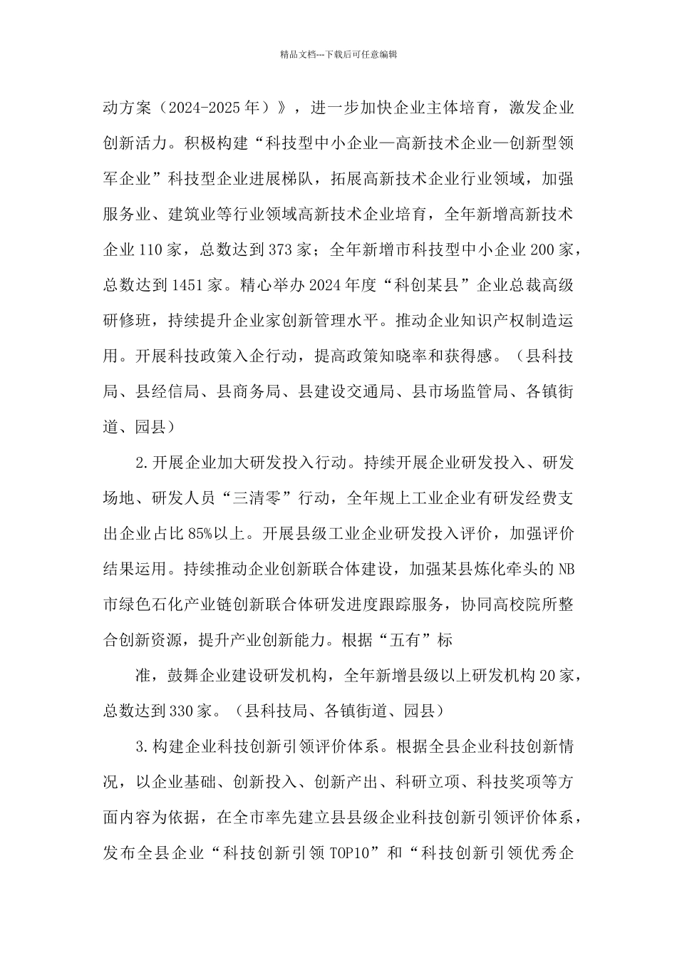 2024年某县科技创新工作安排_第3页