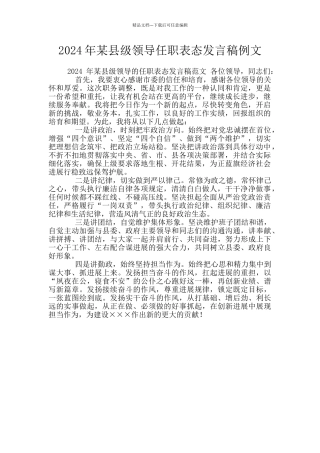 2024年某县级领导任职表态发言稿例文