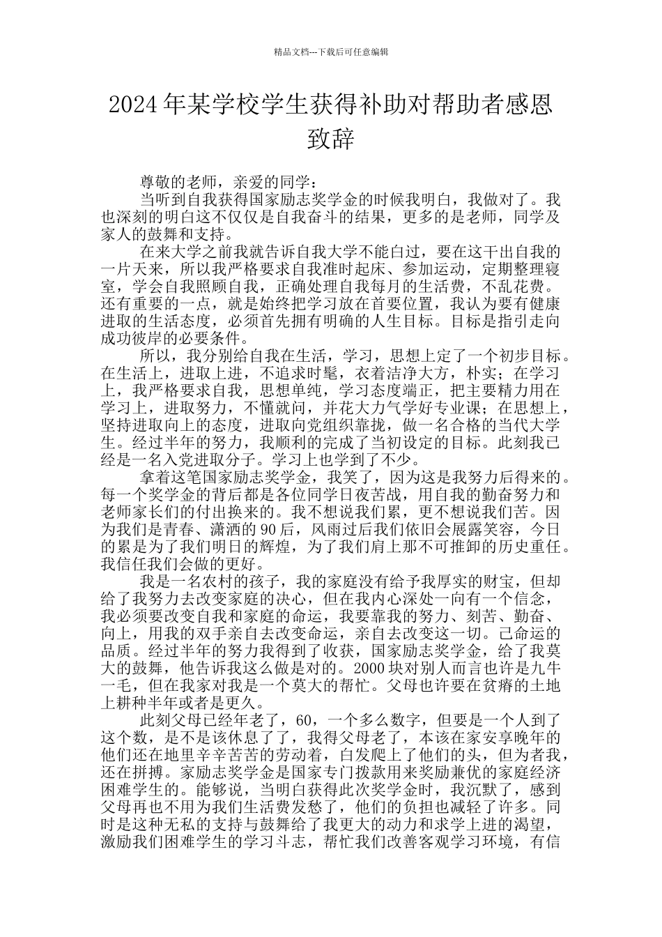 2024年某学校学生获得补助对帮助者感恩致辞_第1页