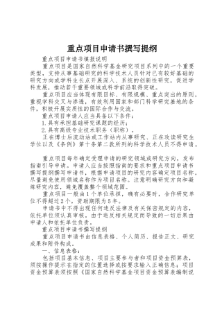 重点项目申请书撰写提纲