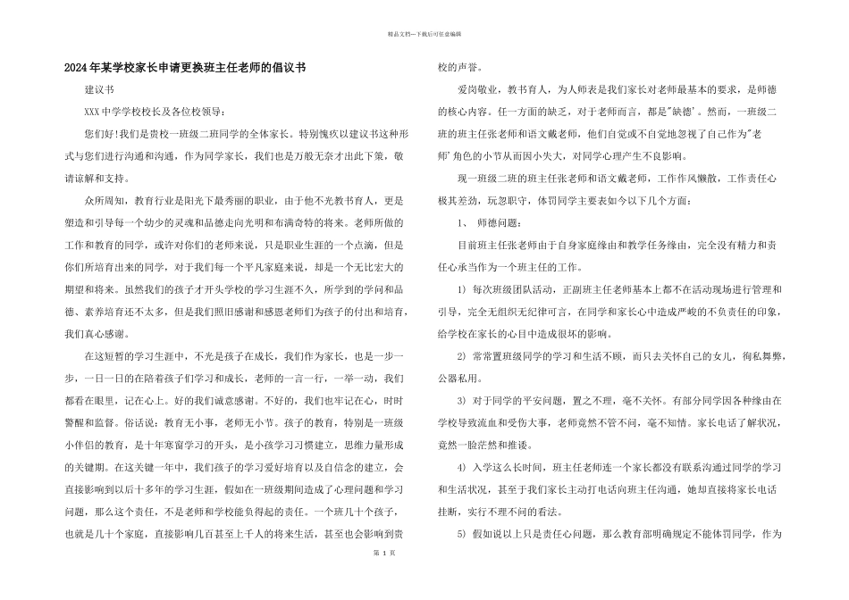 2024年某小学家长申请更换班主任老师的倡议书_第1页