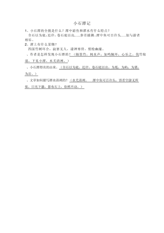 八下语文六单元理解性默写——小石潭记岳阳楼记醉翁亭记满井游记诗五首