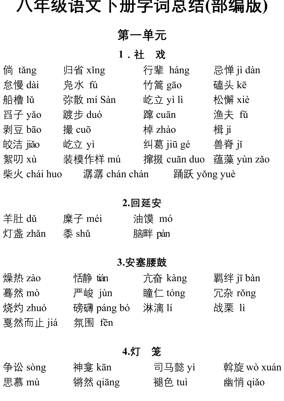 八下语文字词和词语解释部编版_第1页