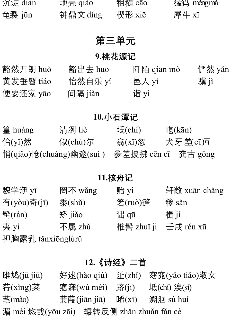 八下语文字词和词语解释部编版_第3页