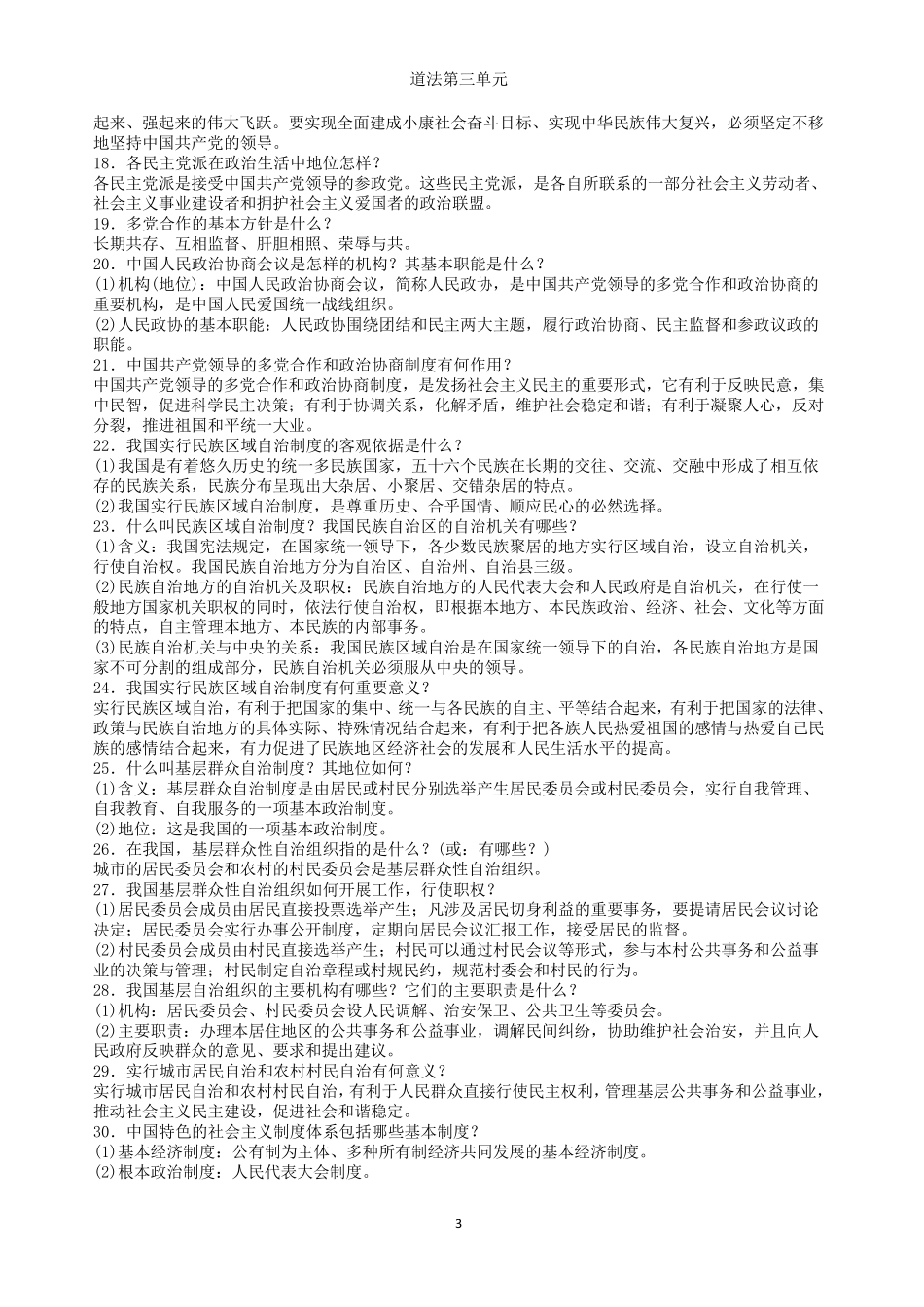 八下道德与法制第三单元人民当家做主复习提纲_第3页