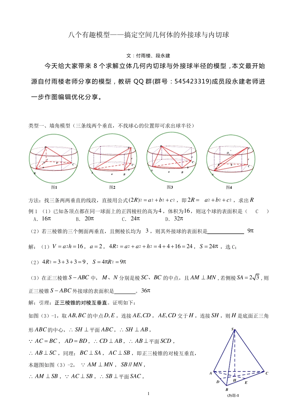 八个无敌模型——全搞定空间几何的外接球和内切球问题_第1页