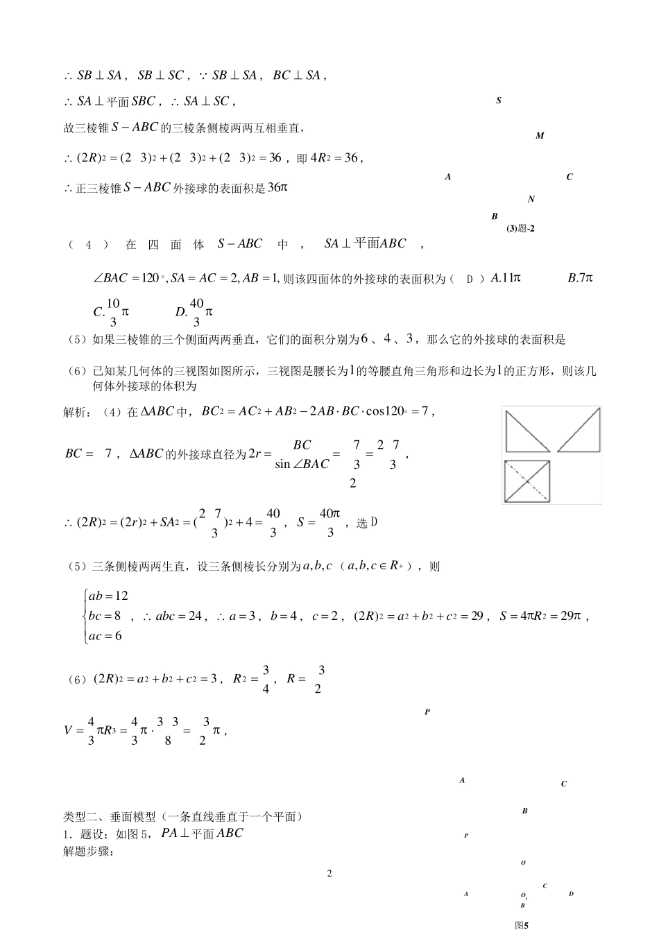 八个无敌模型——全搞定空间几何的外接球和内切球问题_第2页