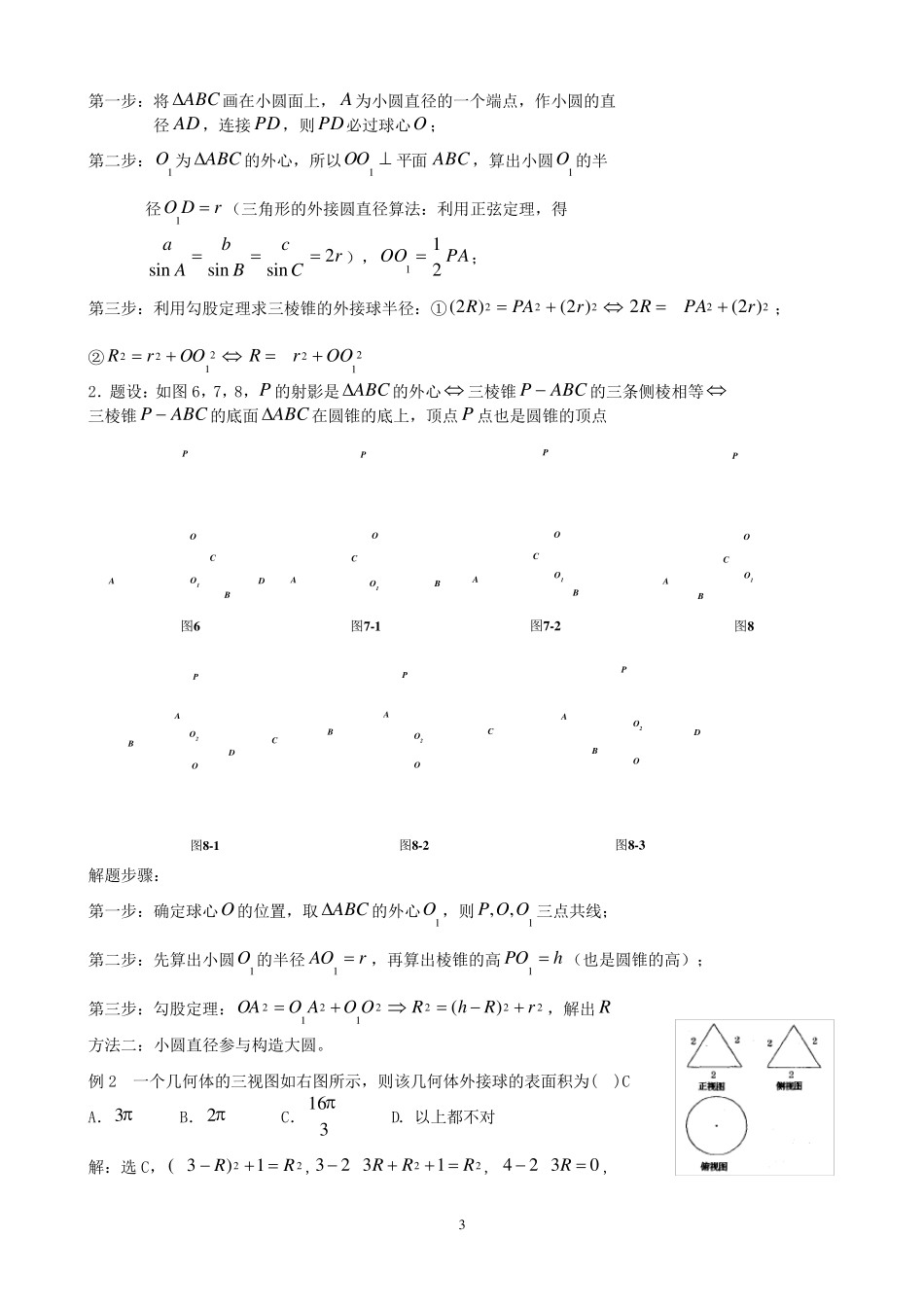 八个无敌模型——全搞定空间几何的外接球和内切球问题_第3页