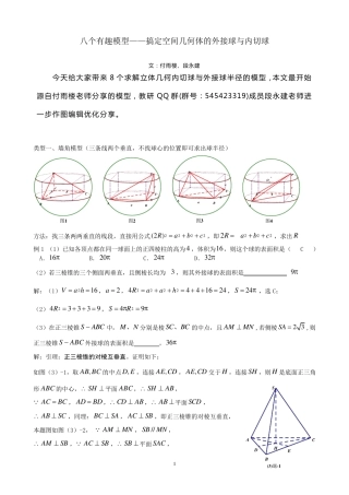 八个无敌模型——全搞定空间几何的外接球和内切球问题