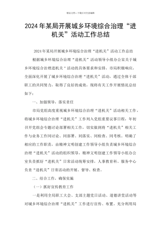 2024年某局开展城乡环境综合治理“进机关”活动工作总结