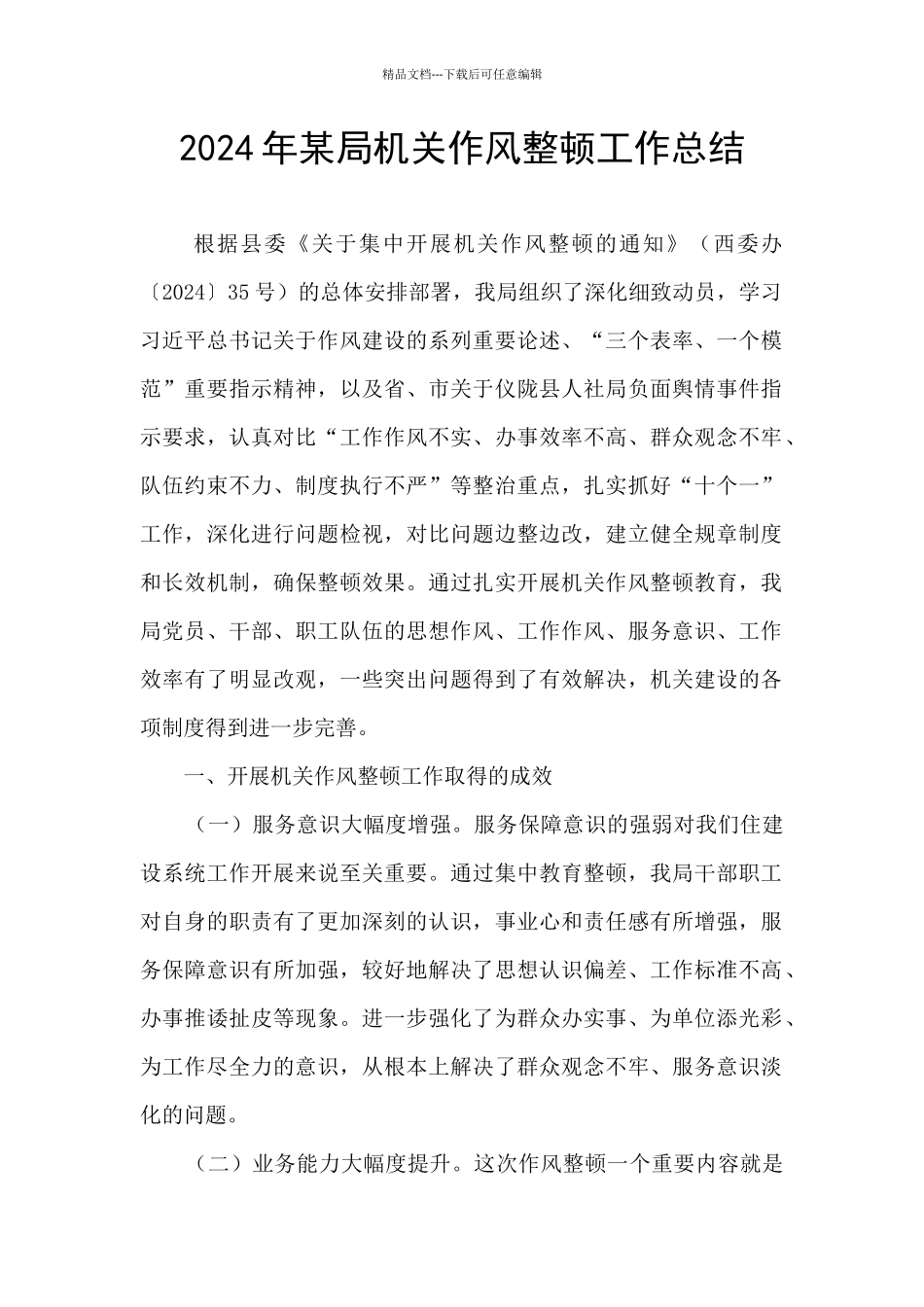 2024年某局机关作风整顿工作总结_第1页