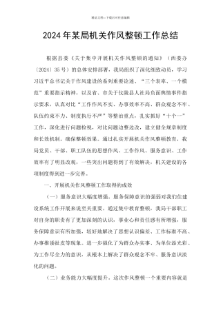 2024年某局机关作风整顿工作总结