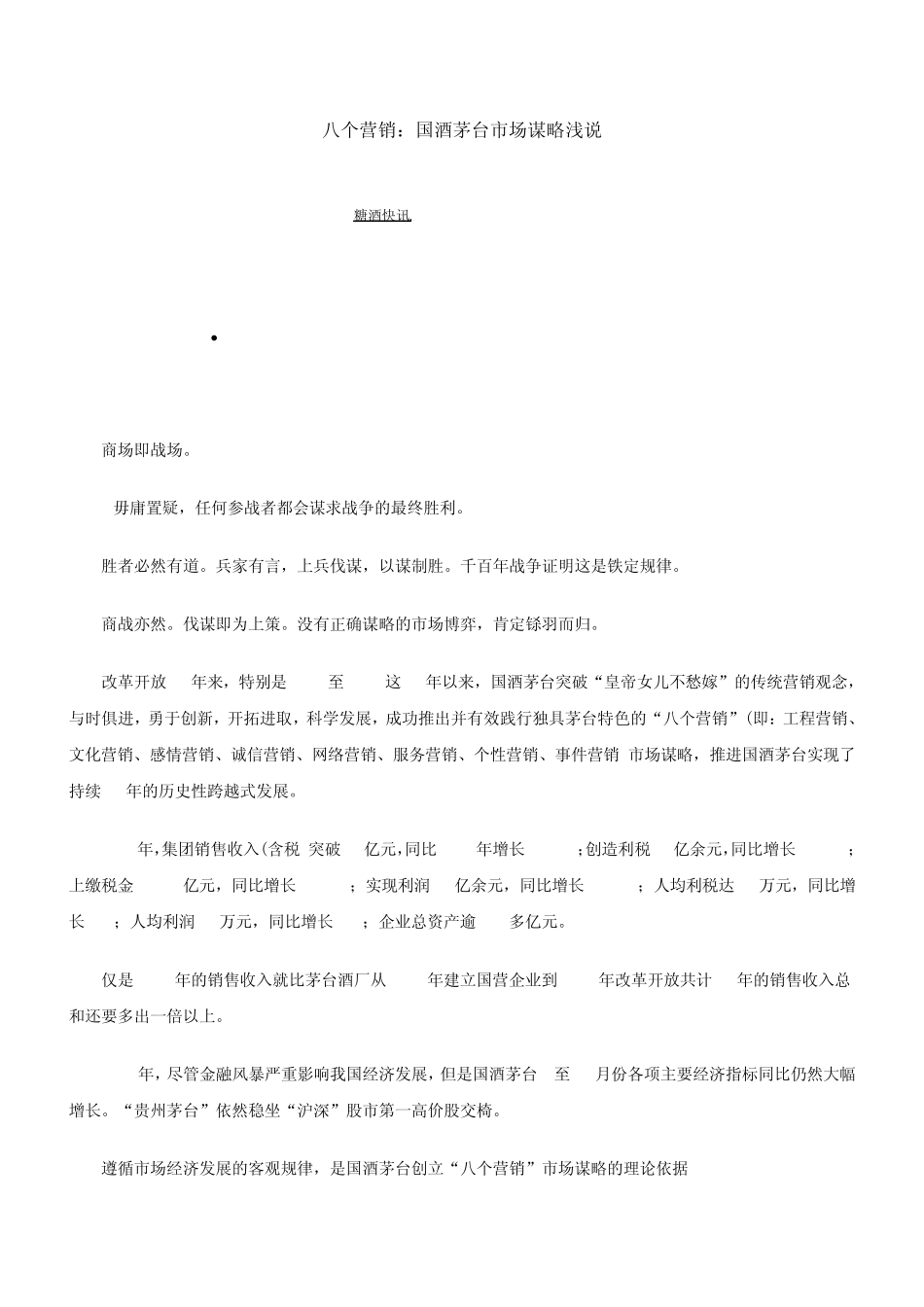 八个营销：国酒茅台市场谋略浅说_第1页