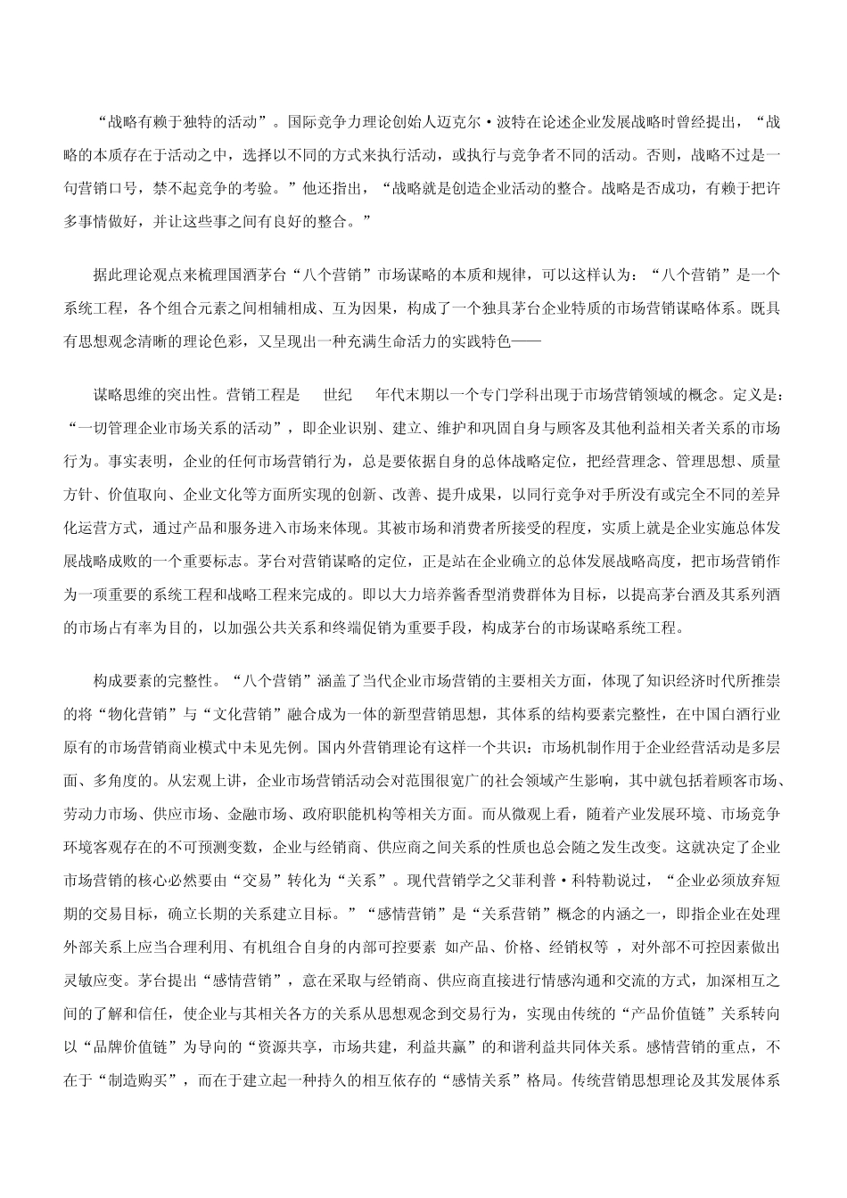 八个营销：国酒茅台市场谋略浅说_第2页